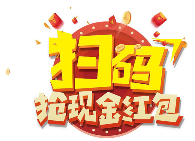 卡通手绘扫码抢现金红包字体设计