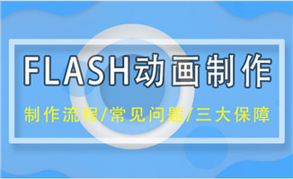 flash动画制作公司闪狼动画制作流程