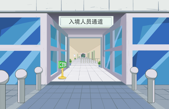 入境人员通道flash场景素材制作下载