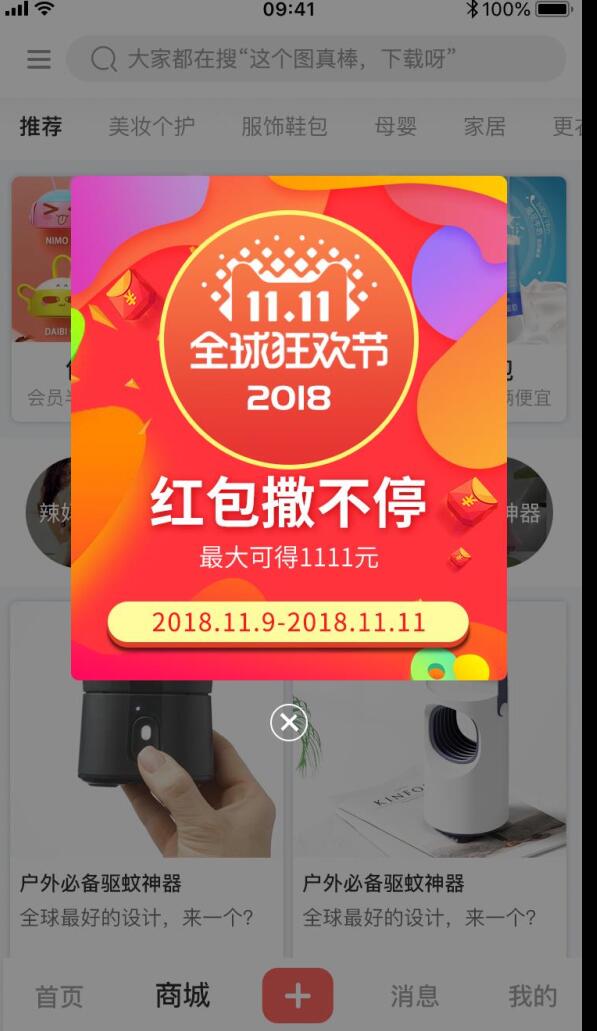 双十一活动天猫购物红包撒不停天窗广告