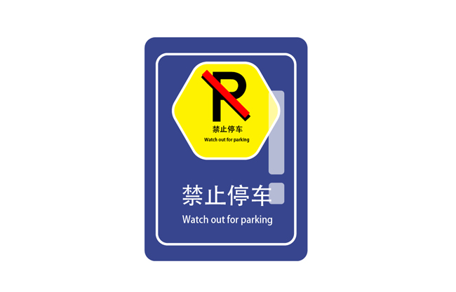 禁止停车标志矢量
