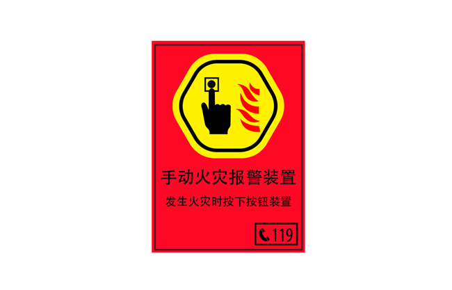 手动火灾报警图标贴纸图片