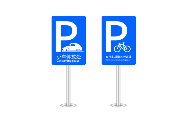 停车场蓝色标识标志图标设计素材