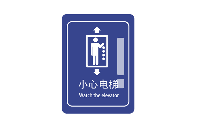 小心电梯提示牌矢量设计素材