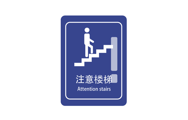 注意楼梯矢量标志