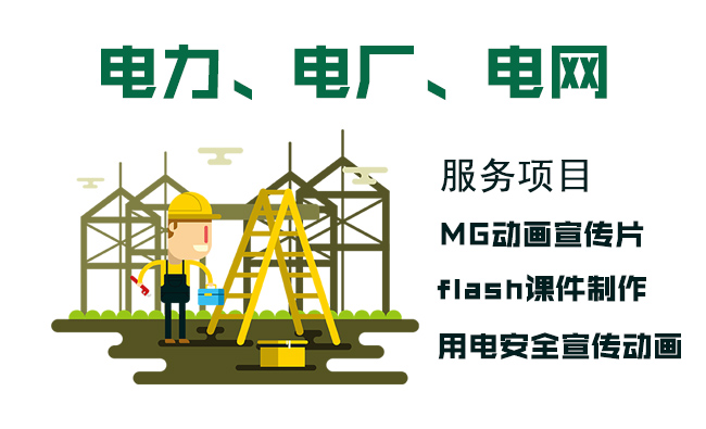 国家电网电力电厂宣传MG动画动漫制作服务