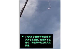 蹦极时安全带突然脱落，男子从空中摔下
