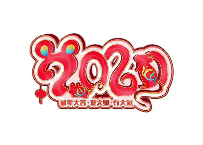 2020年鼠年大吉立体字体设计素材