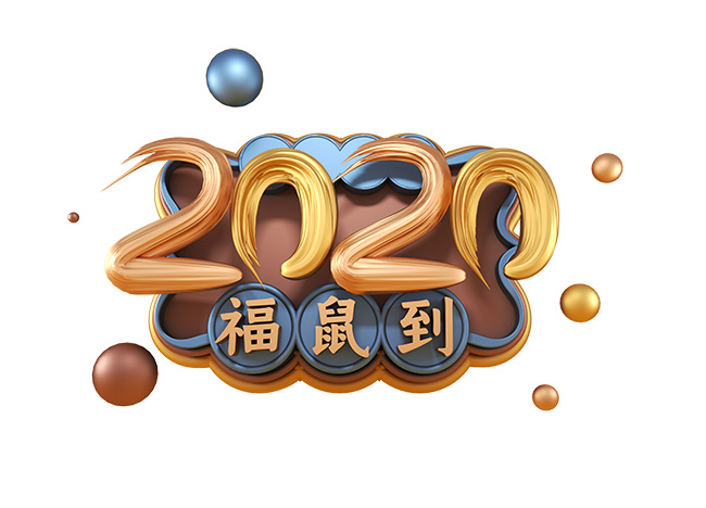 2020年福鼠到立体创意字体设计素材