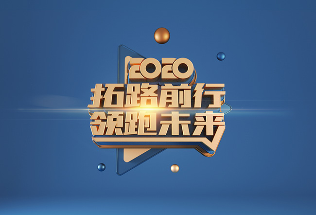 2020年新年海报立体字体创意设计素材