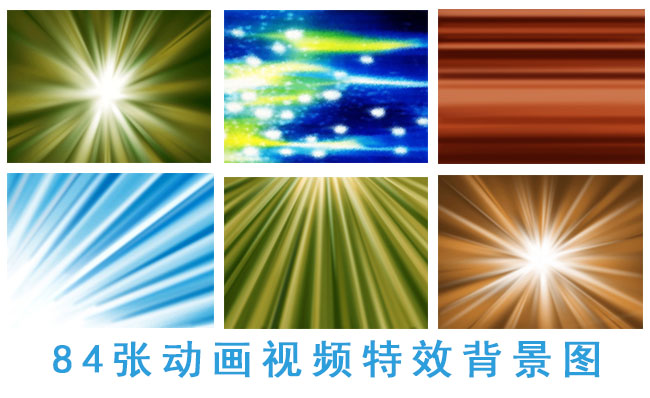 动画短片视频制作特效背景图片大全素材