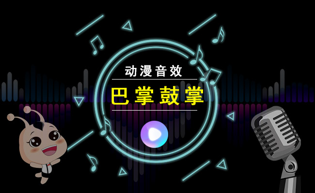 动漫制作音效鼓掌巴掌声音