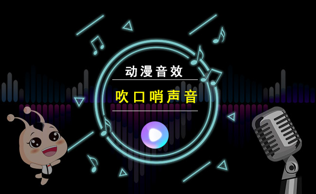 吹口哨的声音动漫音效素材