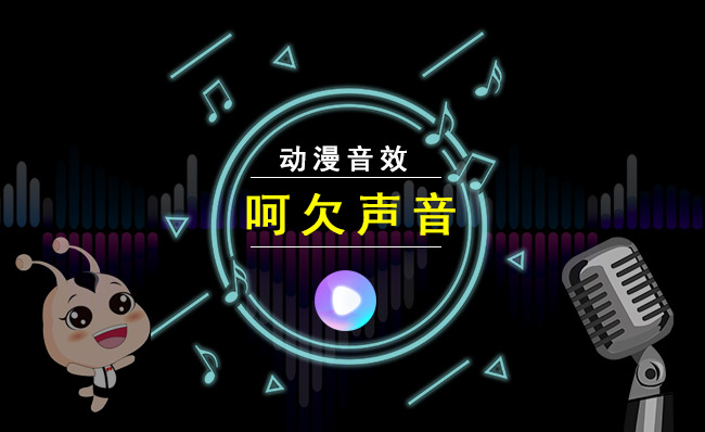 人物打呵欠声音动漫卡通音效素材