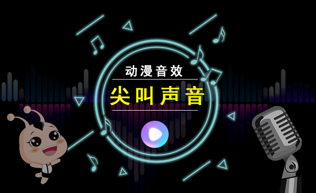 动漫音效尖叫的音频文件素材