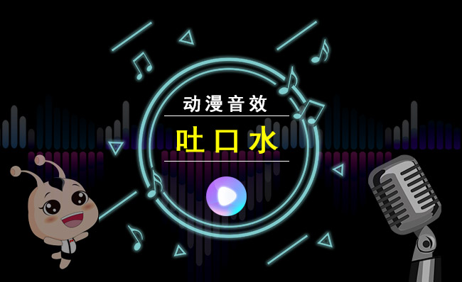 动漫人物吐口水的声音素材下载