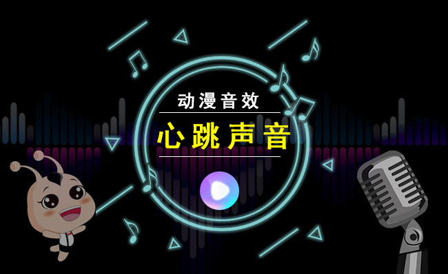 心跳的声音动漫视频制作音频素材