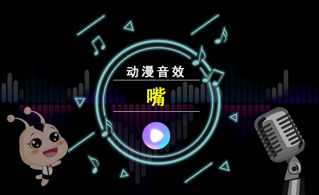 嘴发出来的声音动漫卡通音效素材