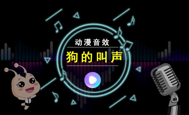 狗狗叫声卡通动漫音效素材下载