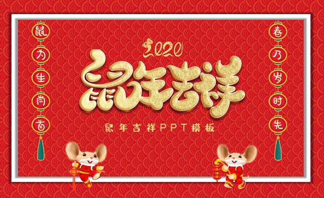 鼠年贺岁新年主题PPT模板素材