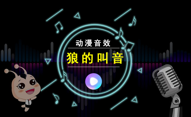 土狼小狼嚎叫声音动漫卡通音效素材下载