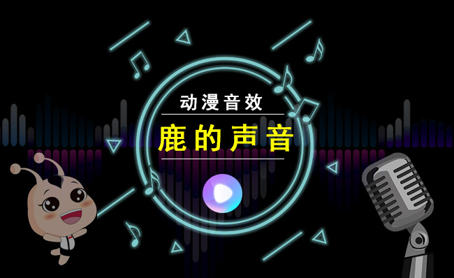 鹿发出的声音动漫卡通音效素材