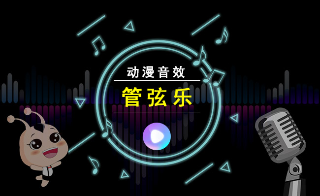 管弦乐音效素材视频制作配乐