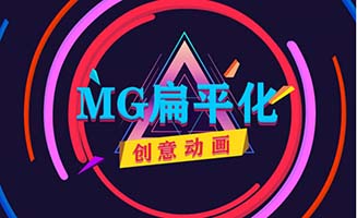 MG动画视频制作特效片头模