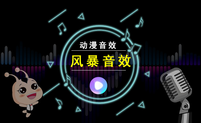 风暴来临的声音动漫音效素材