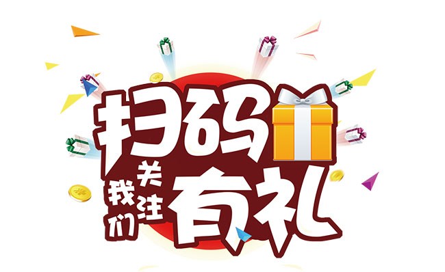 喜庆广告扫码有礼创意字体设计素材