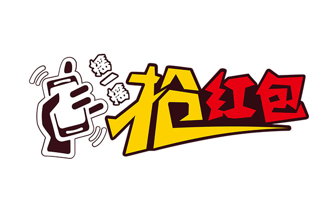 手机摇一摇抢红包卡通动漫字体设计