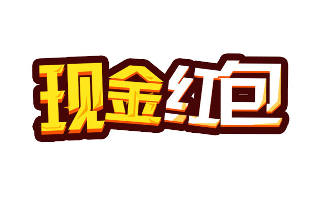 现金红包卡通动漫字体设计png图片素材