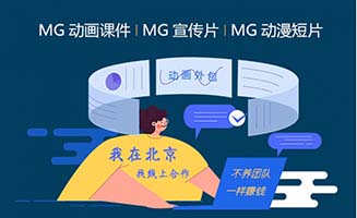 北京MG动画动漫短片视频外包制作服务