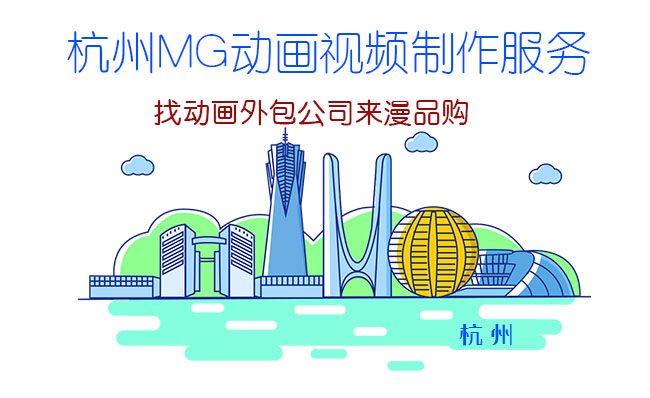 浙江杭州MG二维动漫短视频制作团队选闪狼动漫