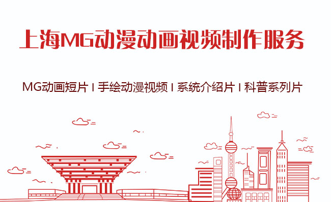 上海MG科普动漫动画制作外包服务