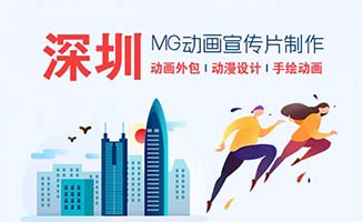深圳MG动画动漫宣传片视频制作外包服务价格更省