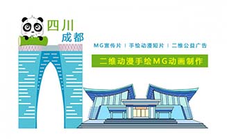 四川绵阳MG动画宣传片制作服务线上合作选闪狼