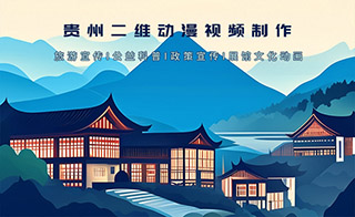 贵州MG动画旅游APP宣传片视频制作服务外包平台