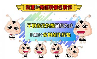 企业产品动漫IP形象微信表情包制作服务