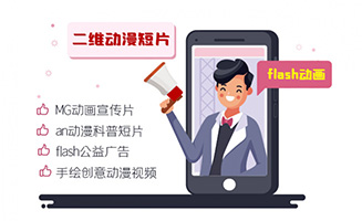 flash二维动漫公益广告短片视频制作服务