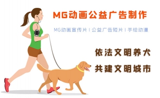 文明养犬共创文明城市MG动漫公益广告制作服务