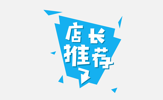 电商促销店长推荐艺术字