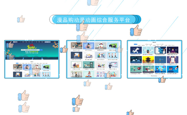 平台介绍点赞mbe风格扁平化动画短视频模板
