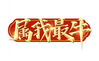 属我最牛创意金属字体p