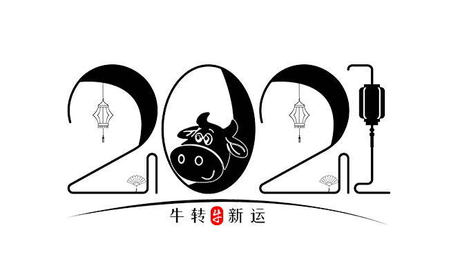 牛年新运2021黑色简笔创意字体设计素材