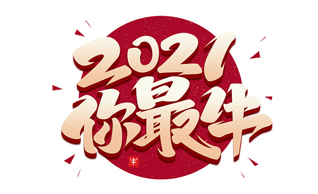 2021年你最牛广告词字体设计