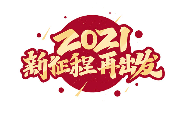 新征途再出发2021年牛年大吉字体设计