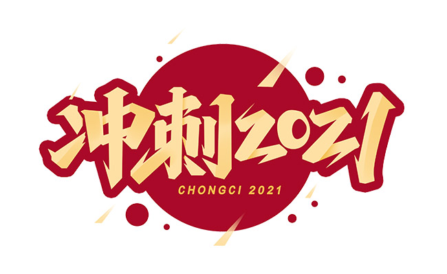 冲刺2021年新年快乐字体设计