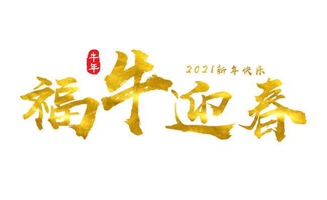 2020福牛迎春手绘创意字体设计