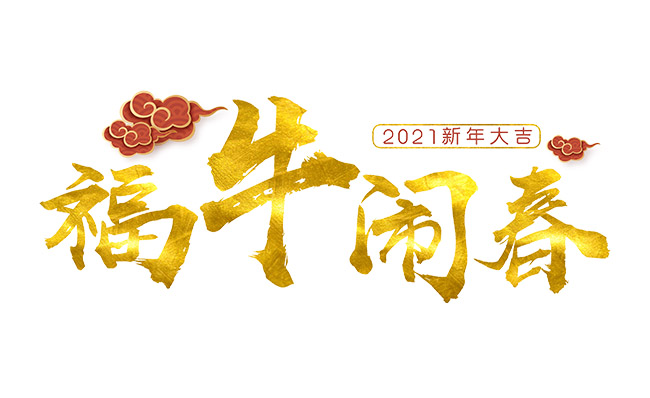 2021福牛闹春新年快乐字体设计素材